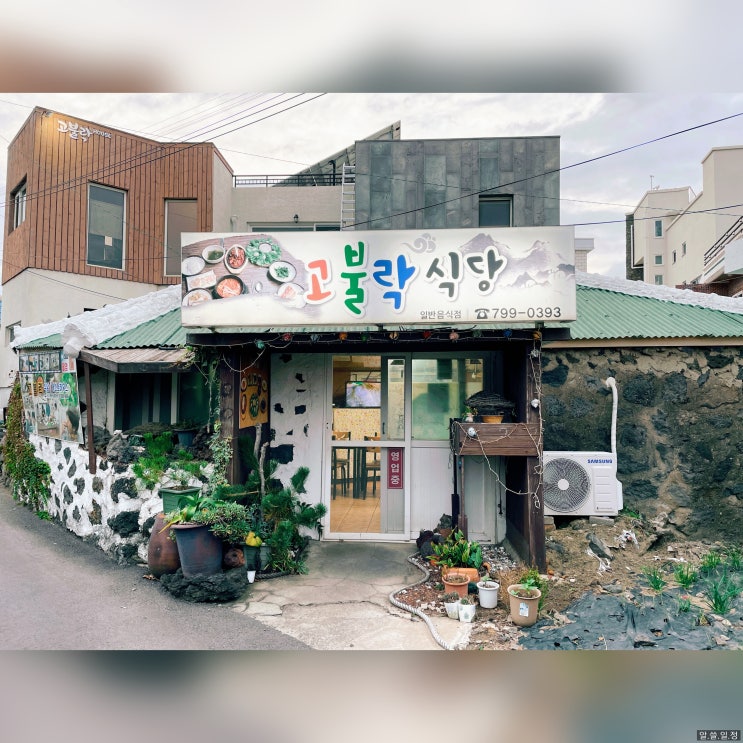  고불락 식당 : 상추밥이 맛있는 애월 집밥