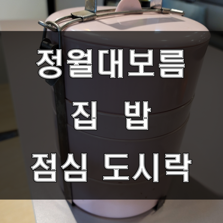 정월대보름에 관련된 음식은? 날짜와 유래, 풍습 (feat: 점심도시락)