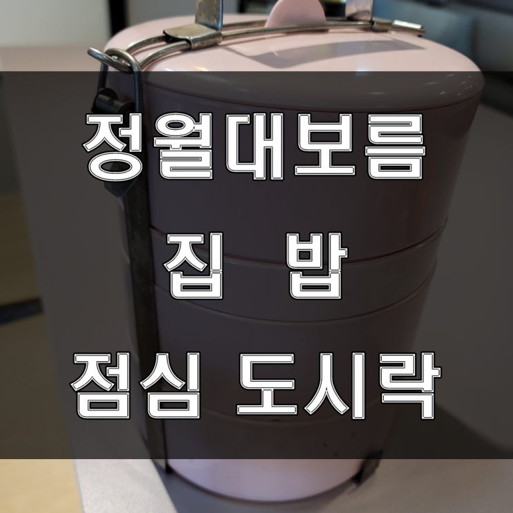  정월대보름에 관련된 음식은? 날짜와 유래, 풍습 (feat: 점심도시락)