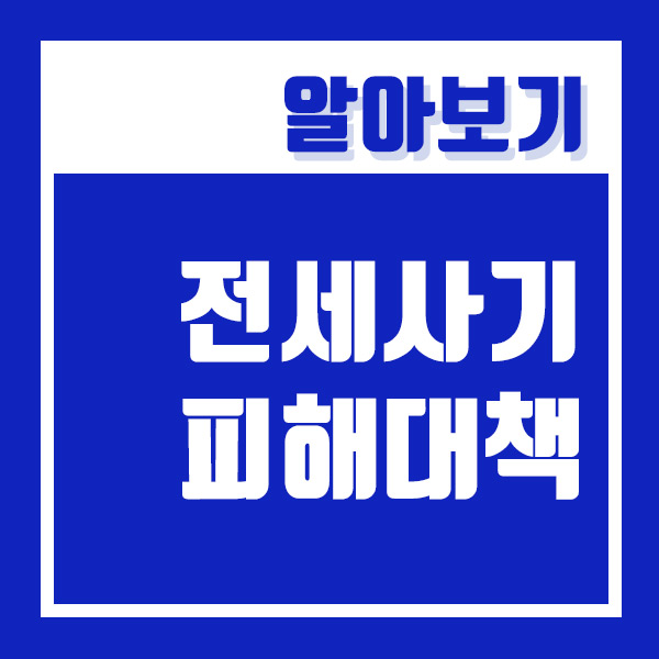  전세사기 피해 지원 내용 안내