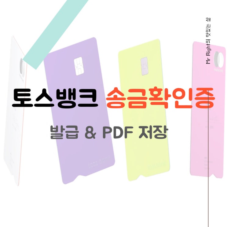  토스 송금확인증(이체확인증) 발급 PDF 저장
