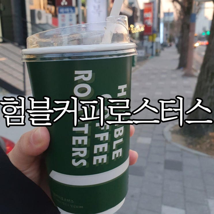  창원 신월동 카페 디카페인맛집 험블커피로스터스 (HUMBLE COFFEE ROASTERS)