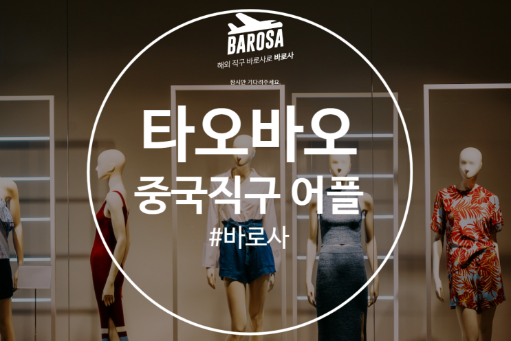  타오바오 직구방법 / 배대지 없이 한방에 해결가능한 어플 '바로사'