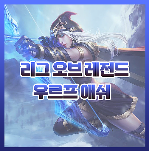  우르프 애쉬 룬 템트리 제국애쉬 공략