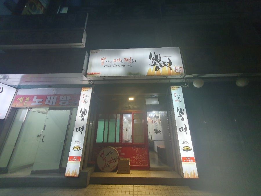 뿅떡 월평점 사진 1