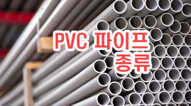  PVC 배관( PVC 파이프) VG1, VG2 규격, 두께, 내경, 중량