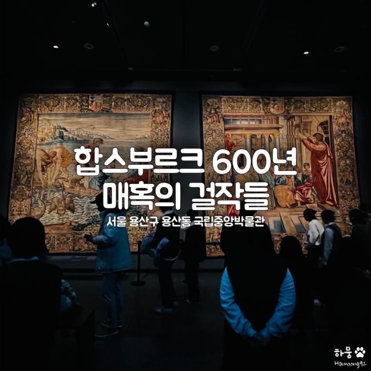  합스부르크 600년 매혹의걸작들 빈미술사박물관 특별전 현장예매