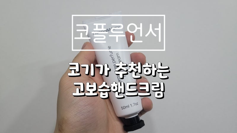 고보습핸드크림 한나앤마리 향 좋은 핸드크림 사용후기