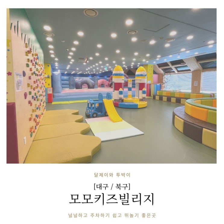  모모키즈빌리지 30개월아이와 함께 고고씽 (대구 북구) - 베비랑 키카도장깨기 2-