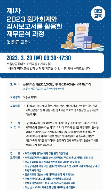 [서울] 2023년 1차 원가회계와 감사보고서를 활용한 재무분석 과정 교육 안내