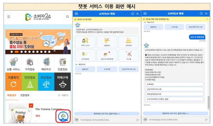 ‘소비자24’에 챗봇 도입…상품·리콜 정보 찾기 쉬워진다