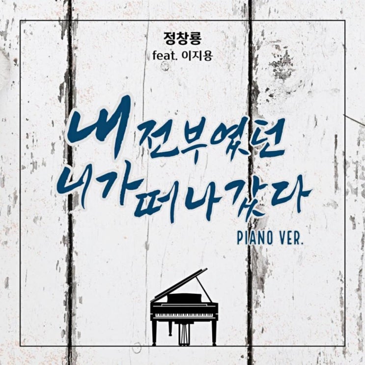 정창룡 - 내 전부였던 니가 떠나갔다 (Piano Ver.) [노래가사, 듣기, Audio]