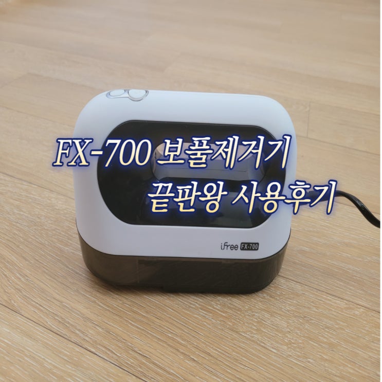  아이프리 보풀제거기 FX-700 UV살균까지