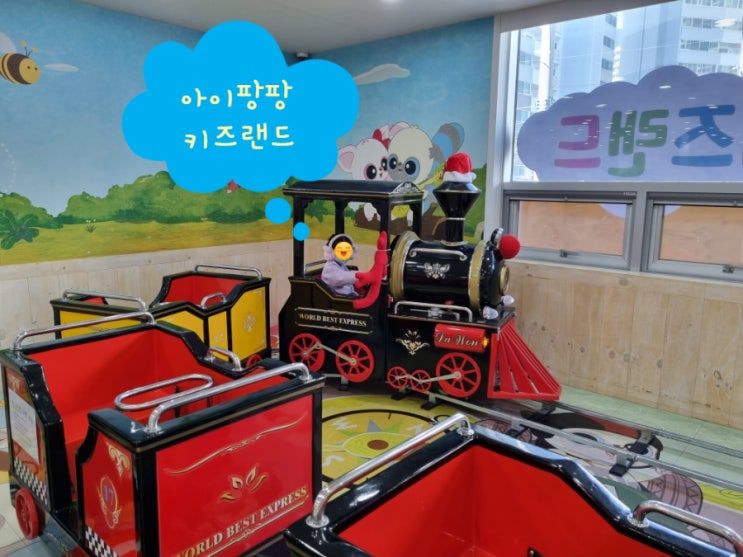  경북 영천 신상 키즈카페 아이 팡팡 키즈랜드 미니기차 재밌네!! _ 구 유후 점핑 클럽