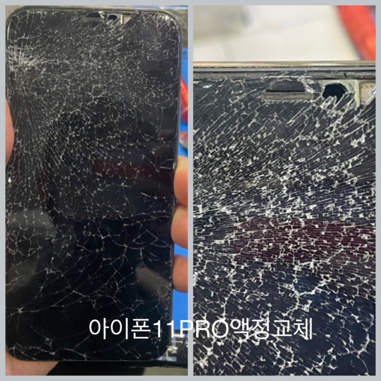  아이폰11PRO액정교체 비용과시간은