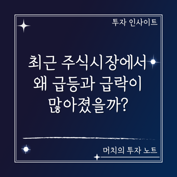  최근 주식시장에서는 왜 급등과 급락이 많아졌을까?