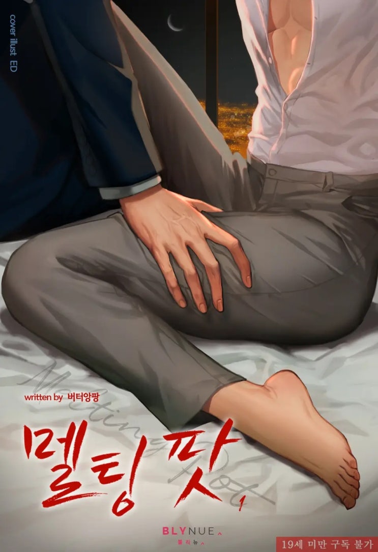 BL소설 리뷰) 버터앙팡-멜팅 팟 (Melting Pot) BL소설 리뷰) 버터앙팡-멜팅 팟 (Melting Pot)