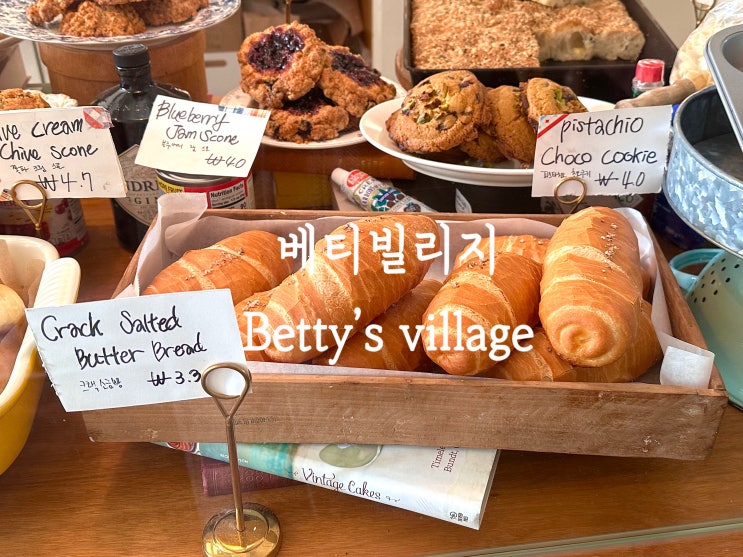 남포동 카페, 크랙 소금빵 맛집 베티빌리지 내돈내산 후기
