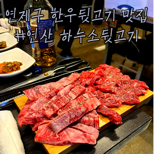 연산동 맛집 하누소뒷고기 : 한우특수부위 연산동 맛집 하누소뒷고기 : 한우특수부위