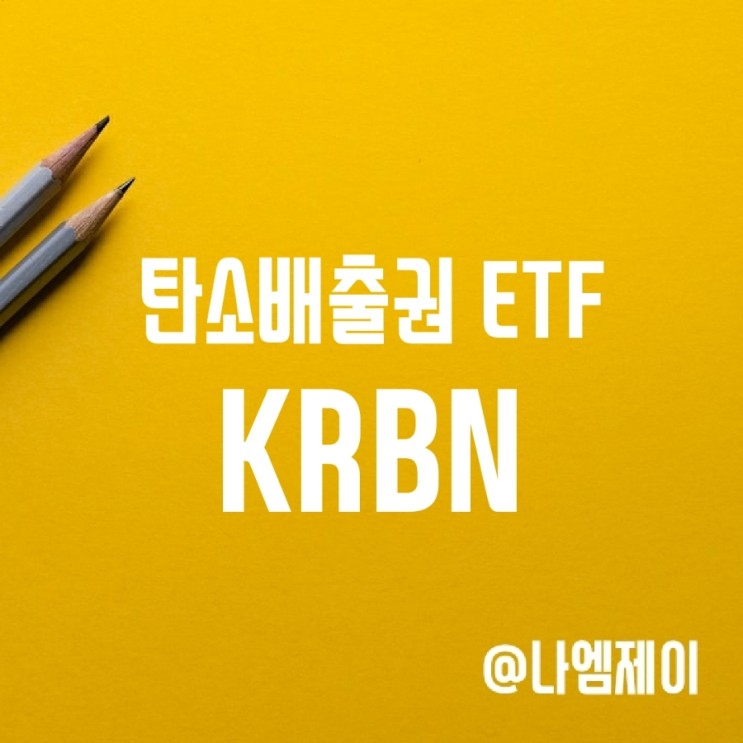 탄소배출권 ETF - 유럽과 미국 배출권에 투자하는 KRBN