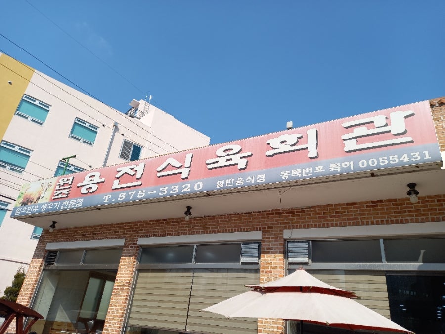 원조용전식육회관 일곡점 사진 1