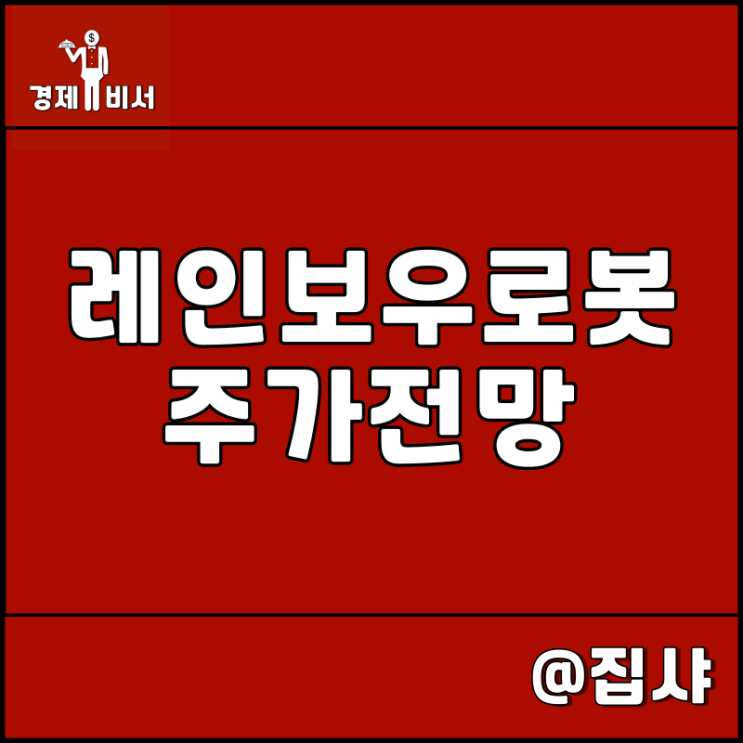  레인보우로보틱스 주가 전망 로봇 관련주 삼성전자 기대감