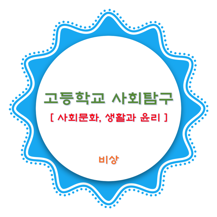 고등학교 사회탐구 비상교과서 - 사회문화, 생활과 윤리