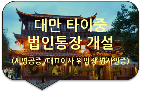 대만 타이중 법인 은행통장(계좌) 개설을 위한 '대표이사 위임장' 서명공증 / 대만대표부 영사인증 대만 타이중 법인 은행통장(계좌) 개설을 위한 '대표이사 위임장' 서명공증 / 대만대표부 영사인증