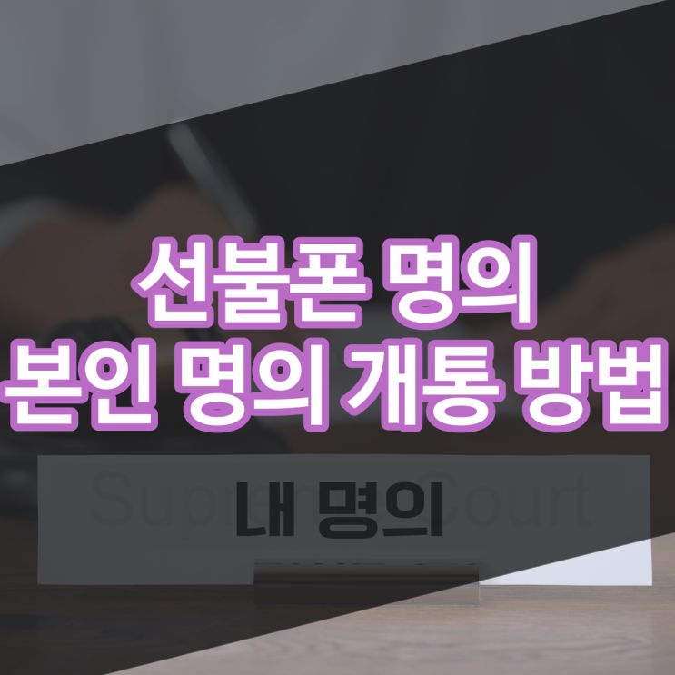  선불폰명의 신불자도 본인 이름으로 개통하세요