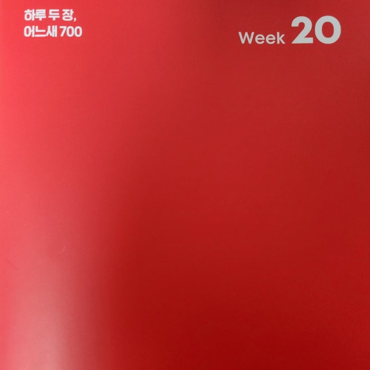  시원스쿨 토익 학습지_ WEEK 20