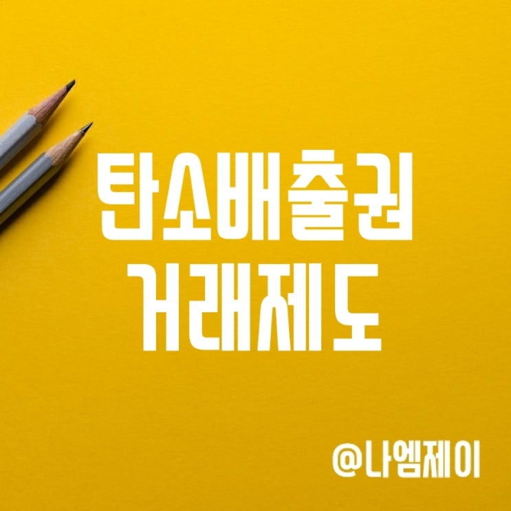 탄소배출권 거래제와 유럽/한국배출권 가격 탄소배출권 거래제와 유럽/한국배출권 가격