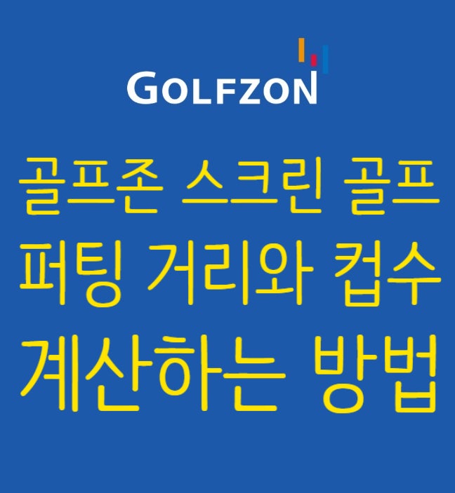 골프존 스크린 골프 퍼팅 공식 퍼터 거리와 컵수 계산하는 방법