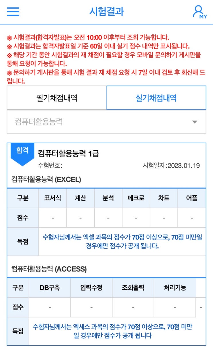  [광고 X] 컴퓨터 활용능력 1급 실기 합격 후기 / 독학 꿀팁 / 유동균 선생님 강의 후기 / 합격 점수 확인하기 /