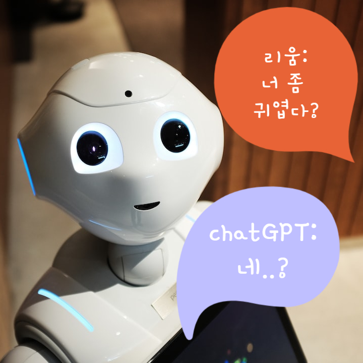  ChatGPT 챗지피티에게 플러팅하기