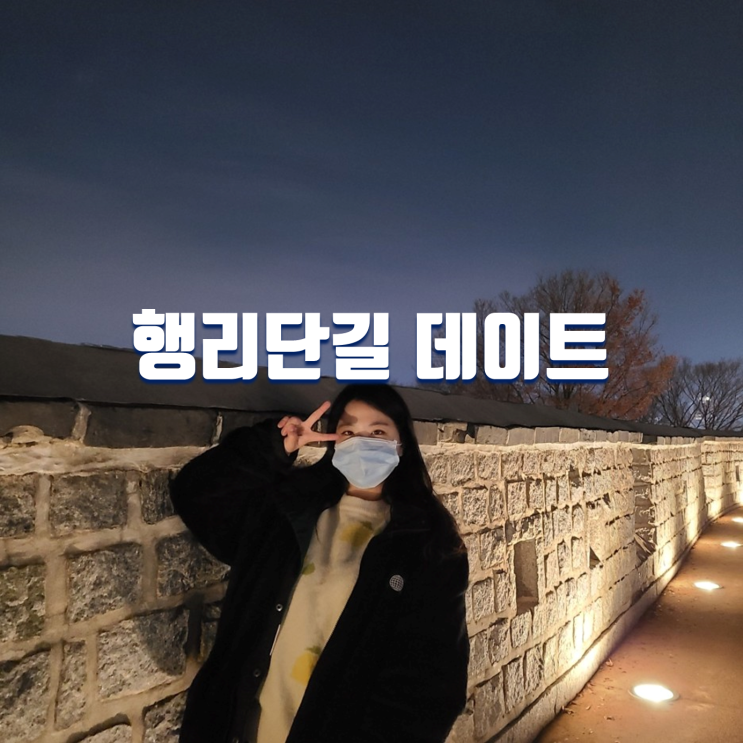  수원 골목 여행 행리단길 데이트 코스 (여래암, 콜링우드 등)