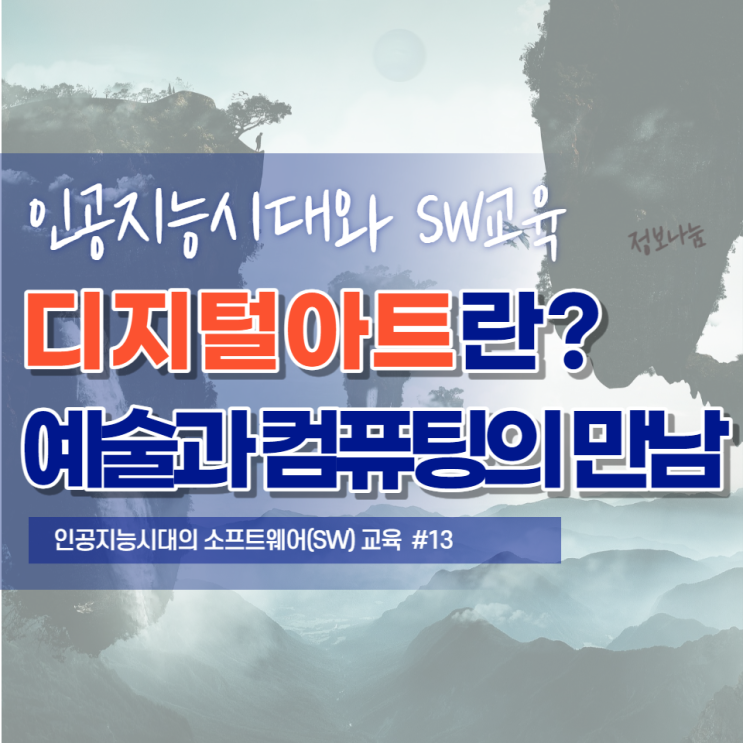 디지털 아트의 정의와 특징 - 예술과 컴퓨팅의 관계