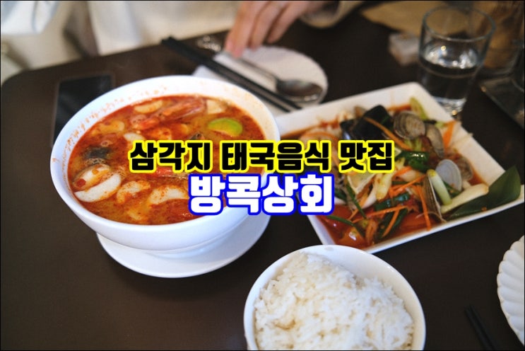  삼각지맛집 삼각지태국음식 전문점 방콕상회 똠양꿍 팟타이 현지에서 먹는 기분