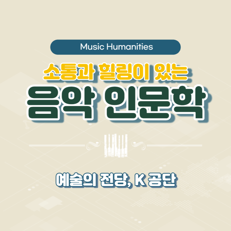  K공단 공무원들과 함께하는 과정 : 소통과 힐링이 있는 음악인문학 강의 (윤성희 강사, 예술의 전당) [인문학/소통]