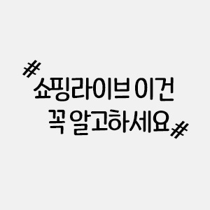  쇼핑라이브 방송 이건 꼭 알고 시작하세요.