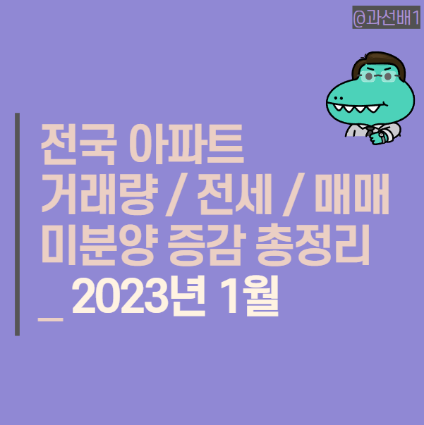  2023년 1월 전국 아파트 매매 전세 거래량과 미분양 통계 확인 조회 (서울 포함)