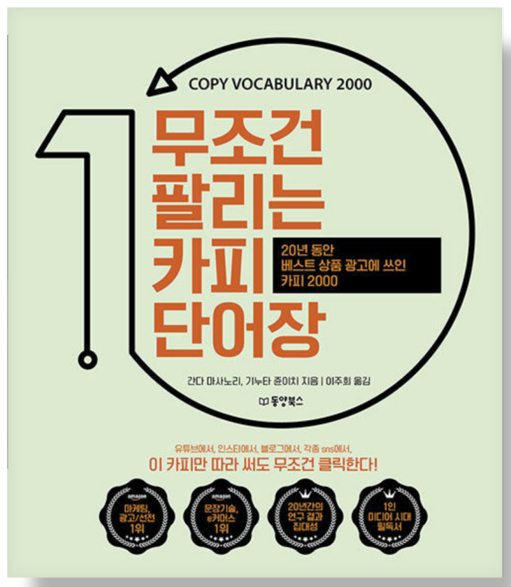  [책 리뷰] 무조건 팔리는 카피 단어장
