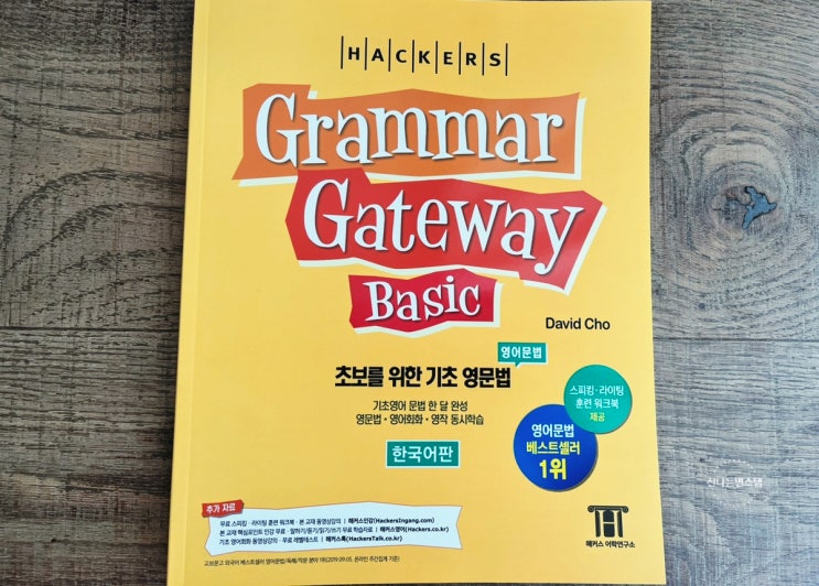  기초영문법 그래머게이트웨이 베이직 한 권으로 끝내기