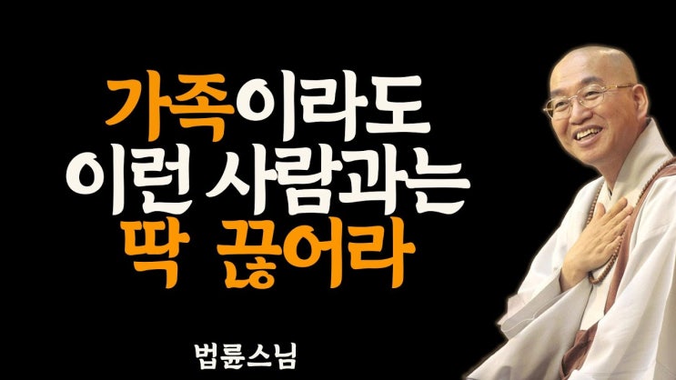 법륜스님 - 나에게 주는 것 없는 사람을 가까이하지 마세요 법륜스님 - 나에게 주는 것 없는 사람을 가까이하지 마세요