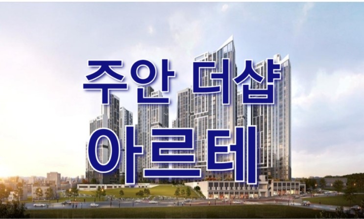 인천 주안동 더샵 아르테 청약일정 분양가 모델하우스