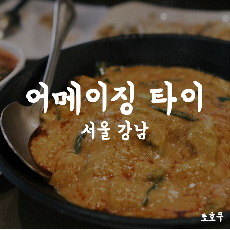  강남역 태국요리: 어메이징 타이