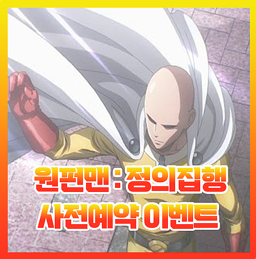  원펀맨 정의집행 모바일 사전예약 이벤트 정보