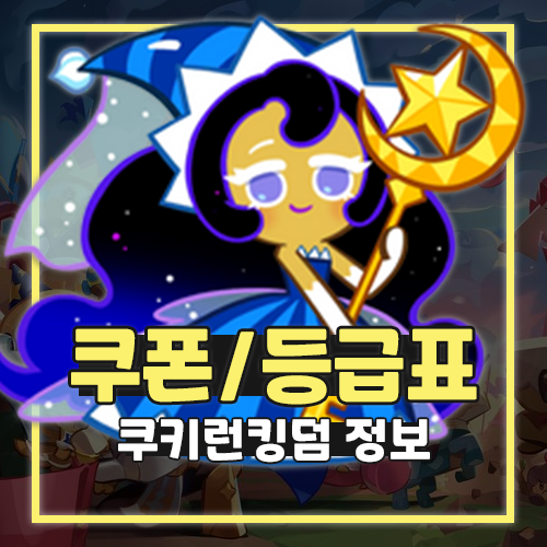  쿠키런킹덤 쿠폰 입력 쿠킹덤 등급표 티어표 정리