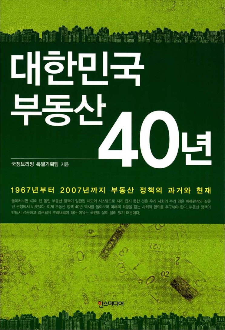  대한민국 부동산 40년(국정브리핑 특별기획팀)