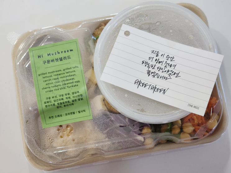 수원 그리트그린 최애 배달 샐러드! 구운 버섯두부샐러드 메밀김밥, 훈제연어&아보카도샐러드