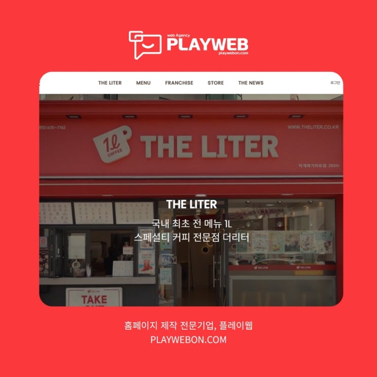  홈페이지제작 플레이웹 :: 더리터 (THE LITER)